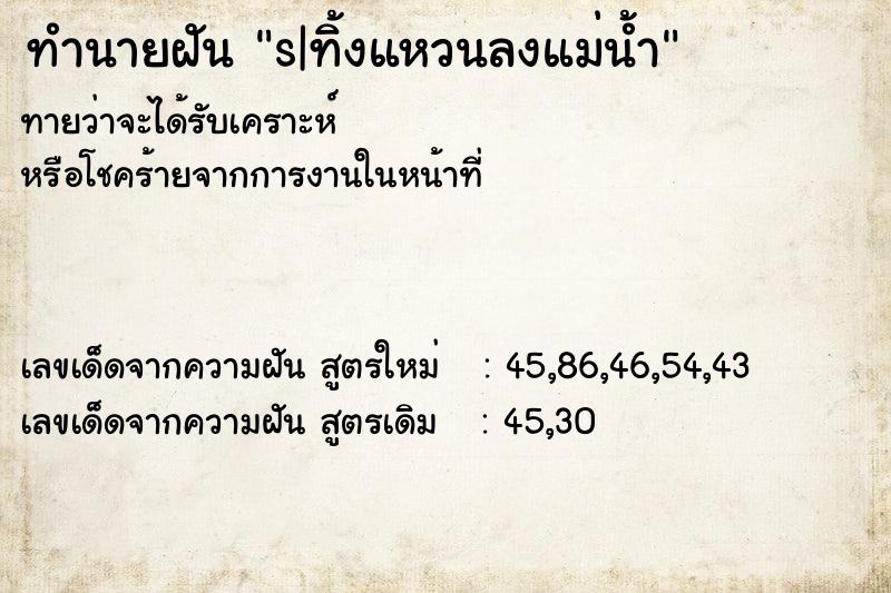 ทำนายฝันs|ทิ้งแหวนลงแม่น้ำ ทำนายฝันทำนายฝันs|ทิ้งแหวนลงแม่น้ำ